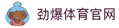 劲爆体育 - 最专业的体育资讯平台